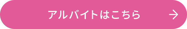 アルバイトはこちら