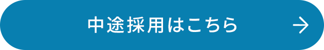 中途採用はこちら