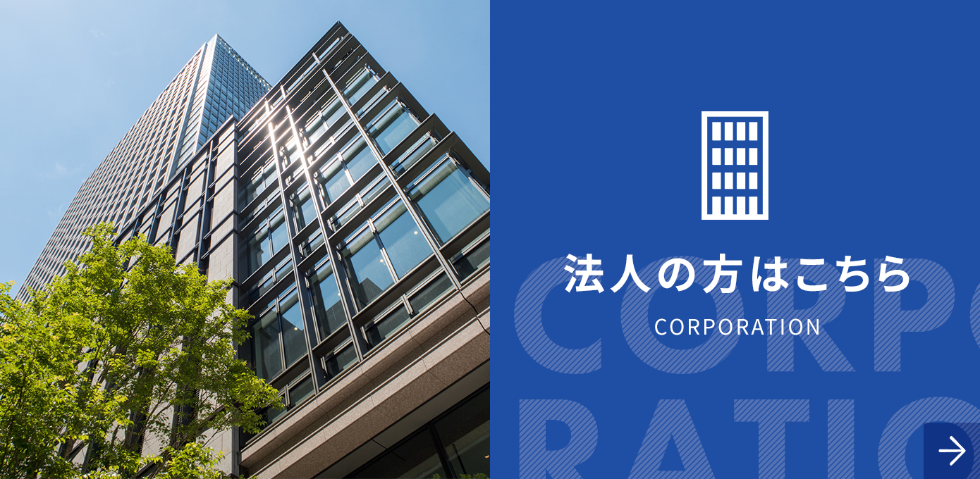 法人の方はこちら